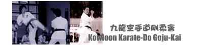 九龍空手道剛柔會 Kowloon Karate-Do Goju-Kai